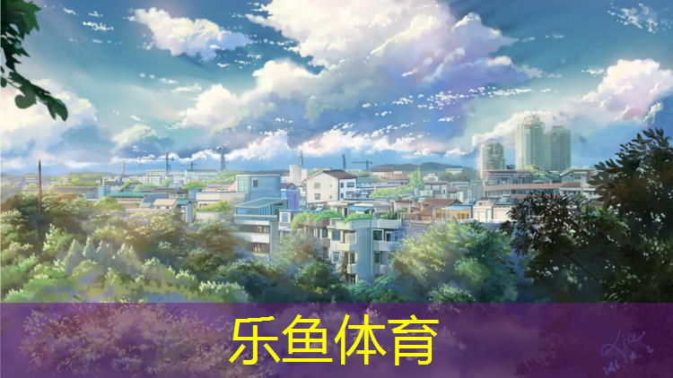 乐鱼体育官方网站,商丘供应体育场塑胶跑道