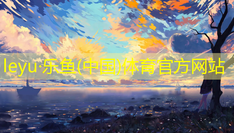 乐鱼体育,练哑铃打架厉害