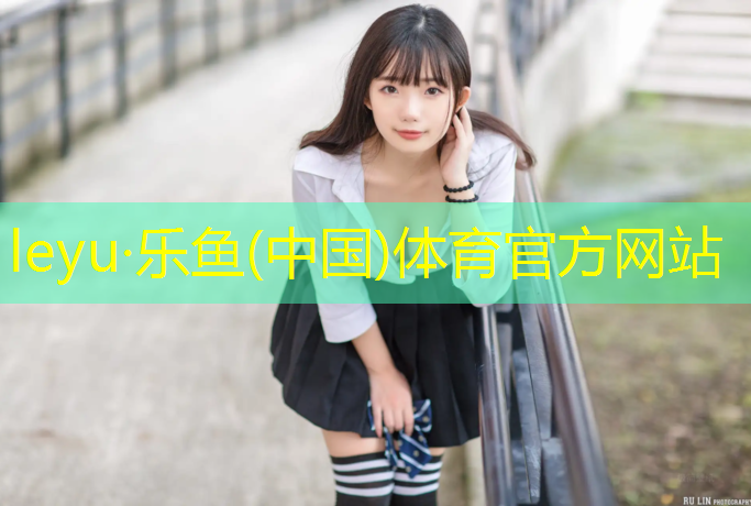 <strong>乐鱼体育,中梁塑胶跑道</strong>