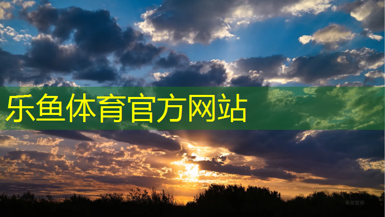 <strong>leyu·乐鱼(中国)体育官方网站,凌源塑胶跑道</strong>