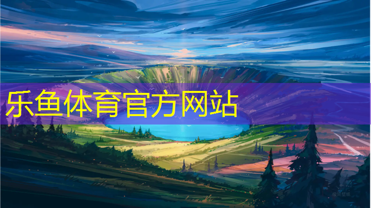 乐鱼体育官方网站,塑胶跑道国标全文