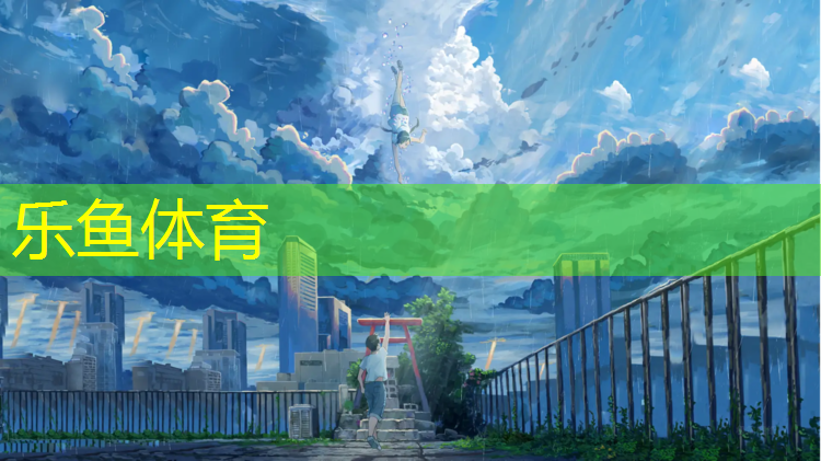 leyu·乐鱼(中国)体育官方网站,儿童跆拳道护具竞派