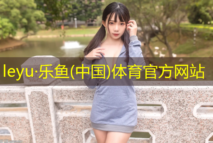 乐鱼体育官方网站,西安校园塑胶跑道