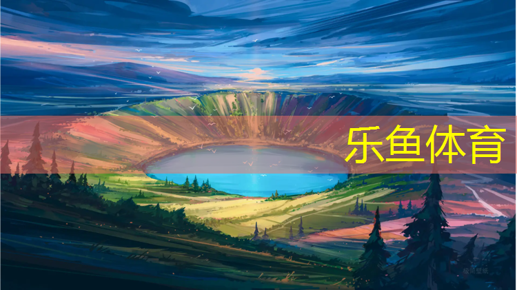 乐鱼体育官方网站,攀枝花网球网