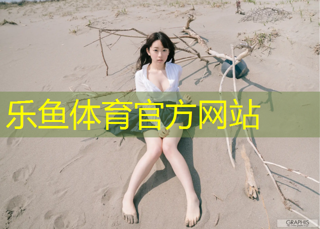 <strong>leyu·乐鱼(中国)体育官方网站,塑胶跑道抗热系数</strong>