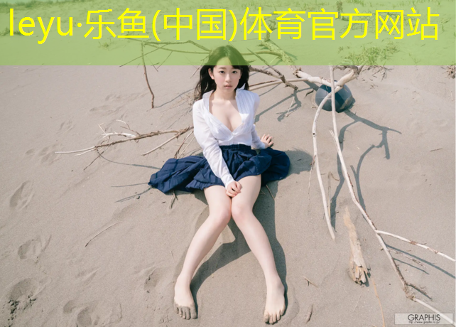 乐鱼体育,广州篮球塑胶跑道