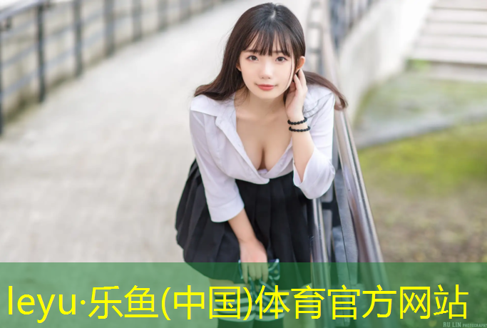 leyu·乐鱼(中国)体育官方网站,汉中承接塑胶跑道
