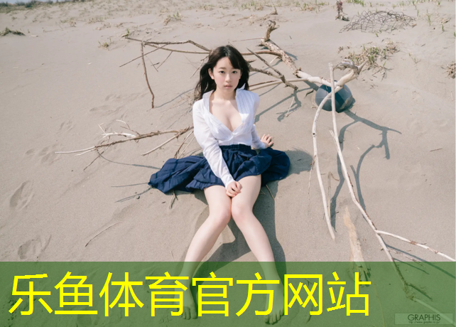 乐鱼体育,田东塑胶跑道规格
