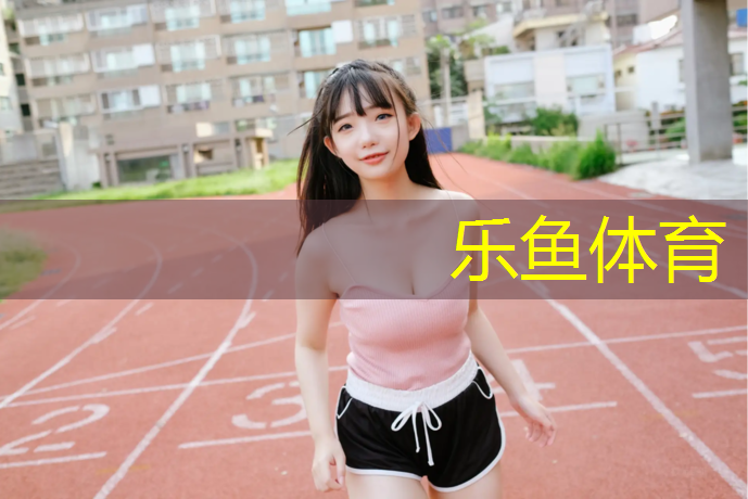 乐鱼体育,秦淮定制塑胶跑道