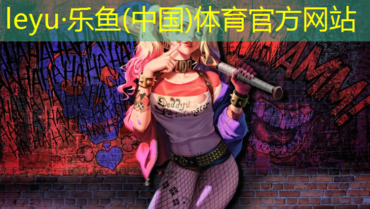 leyu·乐鱼(中国)体育官方网站,温州田径塑胶跑道