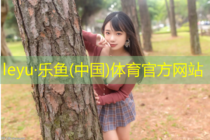 乐鱼体育,塑胶跑道洗白