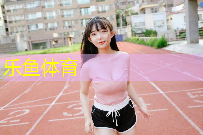 乐鱼体育,网球网前截击威力多大合适