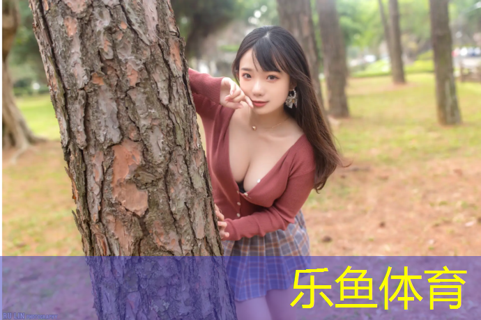 乐鱼体育官方网站,塑胶跑道费用有什么_