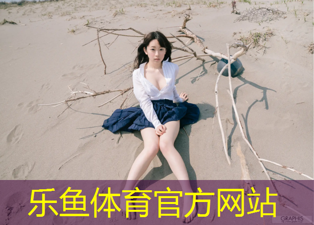 乐鱼体育,濮阳塑胶跑道工艺