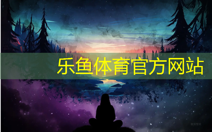 乐鱼体育官方网站,敦煌塑胶跑道建设