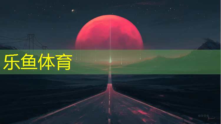 乐鱼体育,黄山公园塑胶跑道
