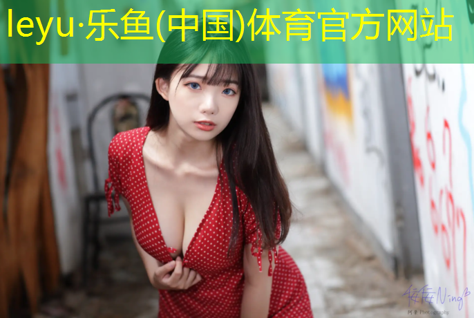 乐鱼体育,火炬塑胶跑道