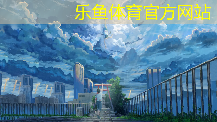 乐鱼体育官方网站,塑胶跑道漏底