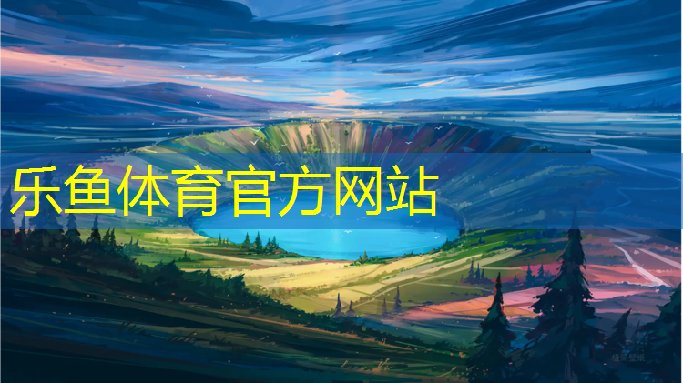 乐鱼体育,球大型团体操