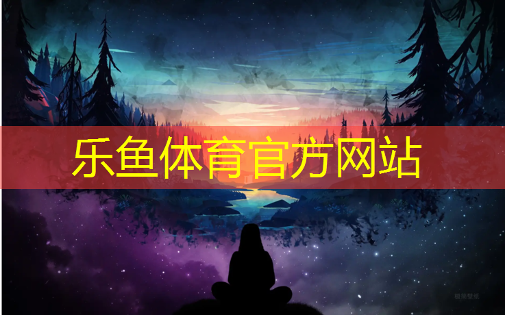 乐鱼体育官方网站,崇明区塑胶跑道保养