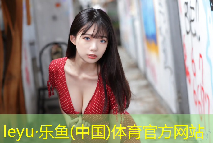 乐鱼体育,恩施塑胶跑道定制