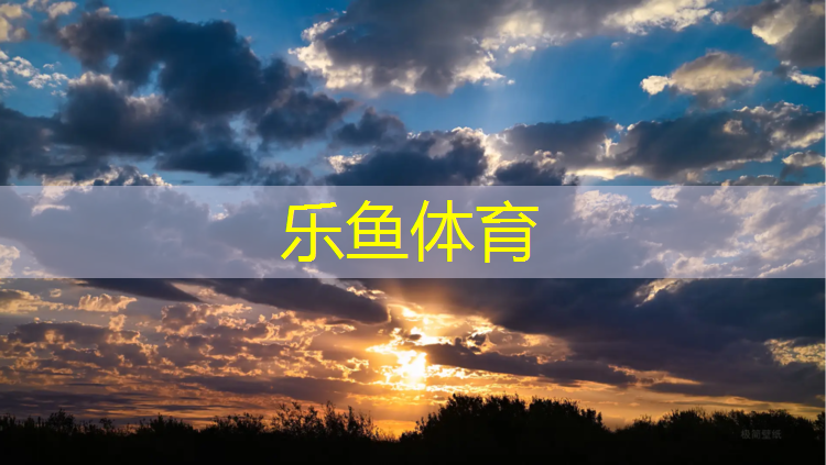 乐鱼体育,青海生态塑胶跑道订制价格