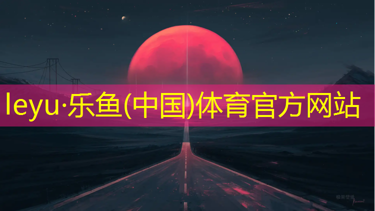 乐鱼体育,宝鸡塑胶跑道价格