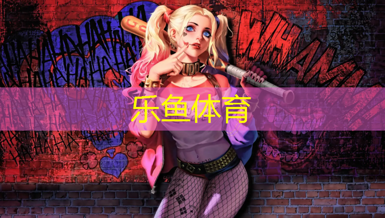 乐鱼体育,塑胶跑道划线划法
