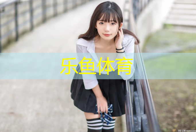 乐鱼体育官方网站,塑胶跑道清理