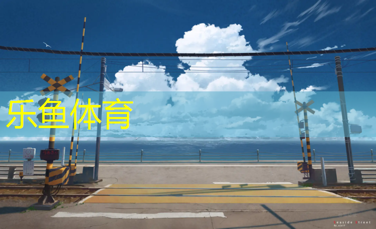 leyu·乐鱼(中国)体育官方网站,灌南塑胶跑道价格