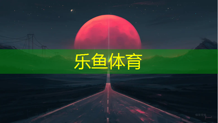 乐鱼体育官方网站,球球小埋体操上线