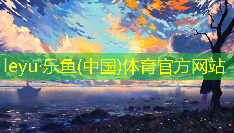 leyu·乐鱼(中国)体育官方网站,徐州学校塑胶跑道安装工程