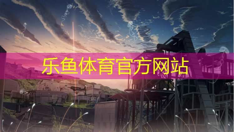 leyu·乐鱼(中国)体育官方网站,台江操场塑胶跑道