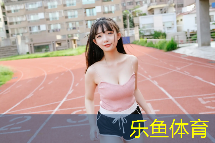 leyu·乐鱼(中国)体育官方网站,塑胶跑道变沥青跑道