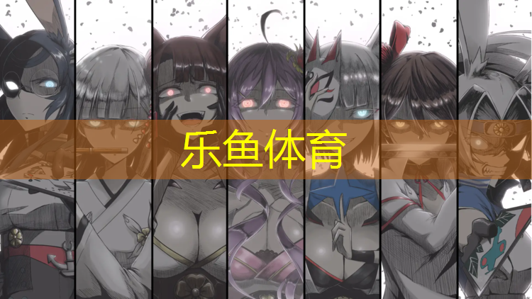 乐鱼体育,体育课体能游戏体操垫