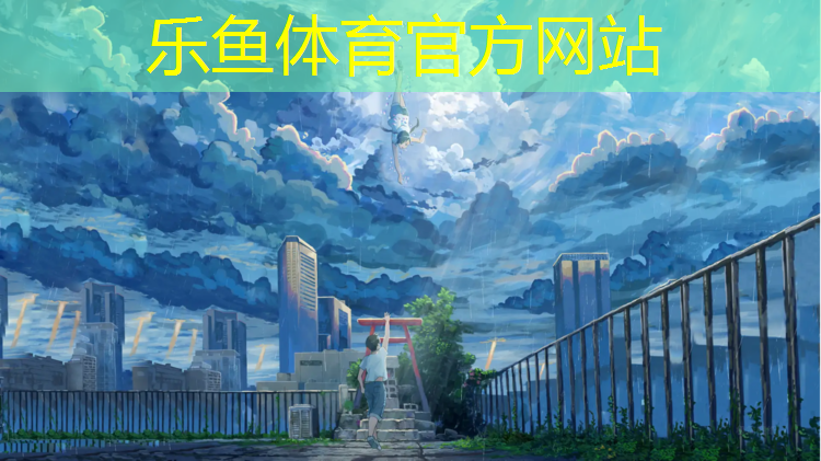 乐鱼体育,跆拳道护具怎样叠放好看