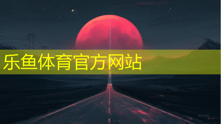 乐鱼体育官方网站,内蒙塑胶跑道铺设