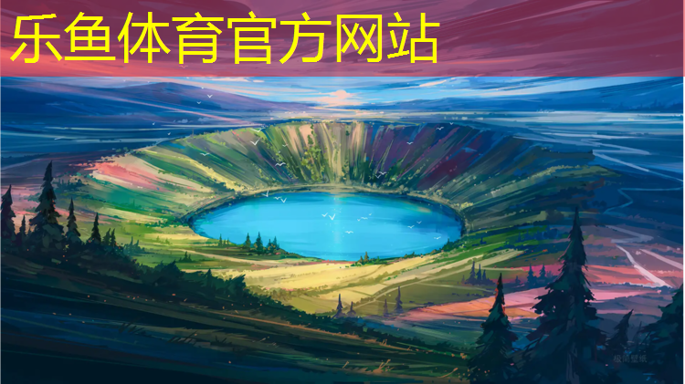 <strong>leyu·乐鱼(中国)体育官方网站,泥土塑胶跑道</strong>