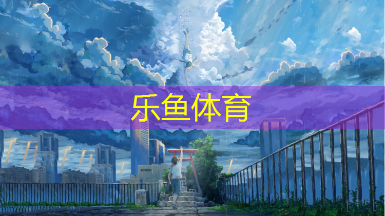 乐鱼体育,武汉铺设塑胶跑道