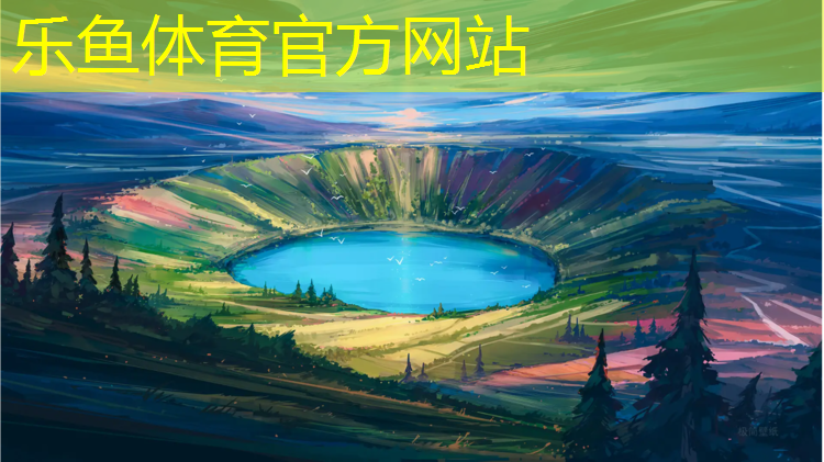 乐鱼体育,学校塑胶跑道施工细则表格