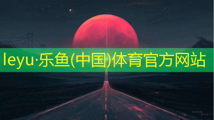leyu·乐鱼(中国)体育官方网站,孙杨塑胶跑道