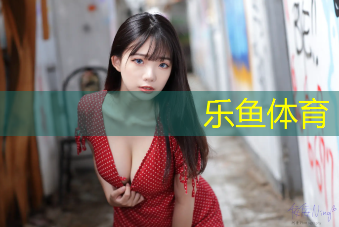 乐鱼体育官方网站,西安运动塑胶跑道