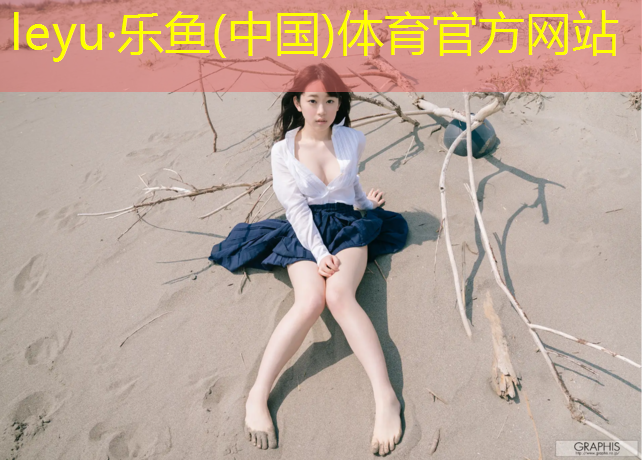 leyu·乐鱼(中国)体育官方网站,陕西耐磨塑胶跑道报价表