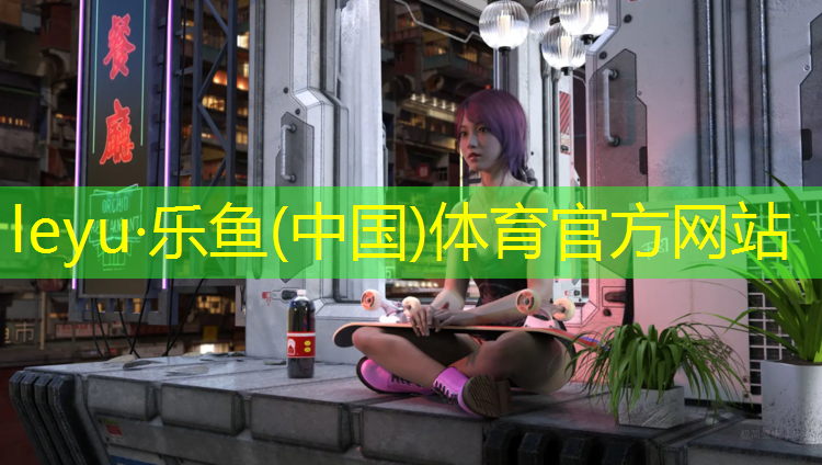 乐鱼体育官方网站,室内组合健身的器材