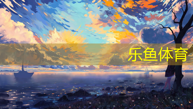 乐鱼体育官方网站,田径中跑跳投所有器材