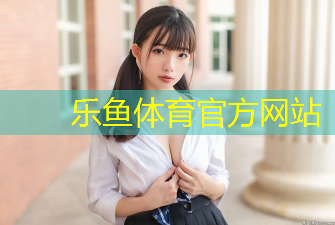 乐鱼体育官方网站,深圳网球网铺设