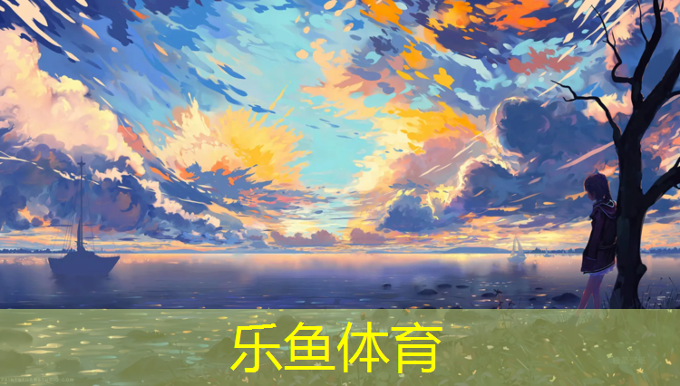 leyu·乐鱼(中国)体育官方网站,南召现代塑胶跑道