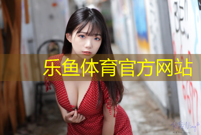 <strong>乐鱼体育,夏邑公园塑胶跑道</strong>