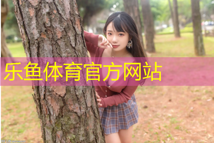 乐鱼体育官方网站,临潼塑胶跑道报价