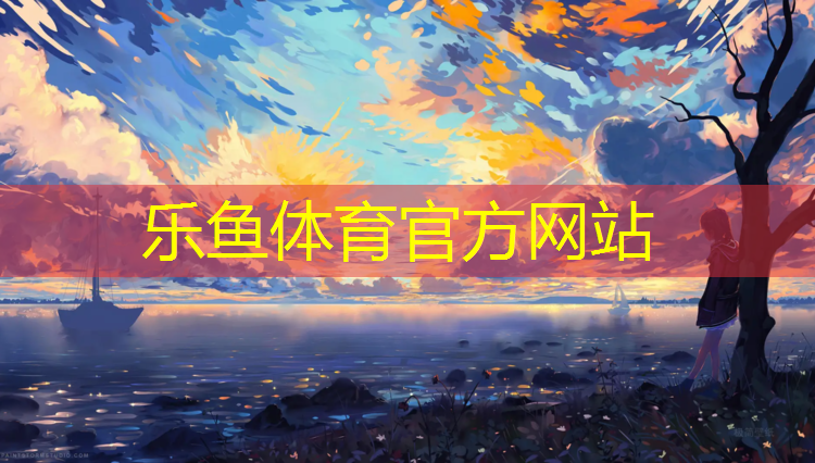 <strong>leyu·乐鱼(中国)体育官方网站,深圳塑胶跑道定制</strong>